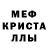 МЕФ кристаллы Alexey Like