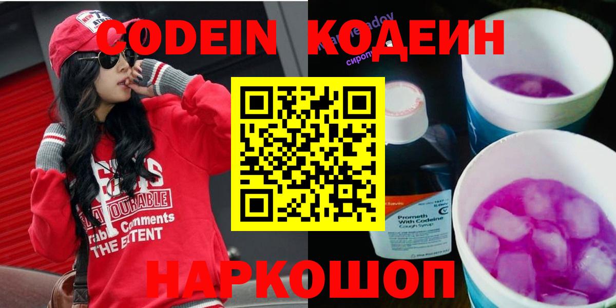 Codein напиток Lean (лин)  Вход с VPN  Гусь-Хрустальный 